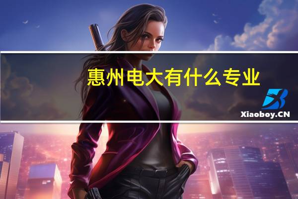 惠州电大有什么专业