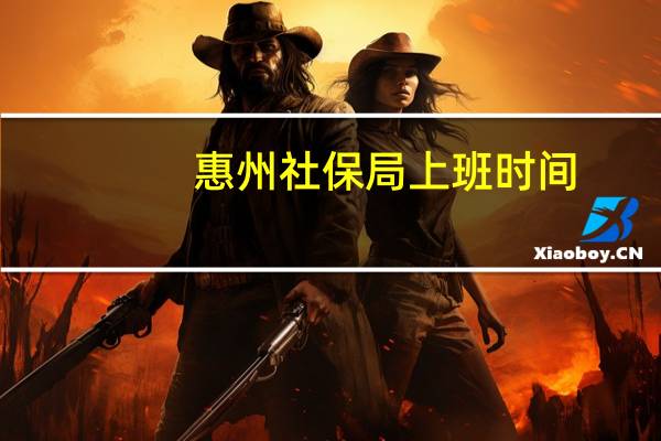 惠州社保局上班时间