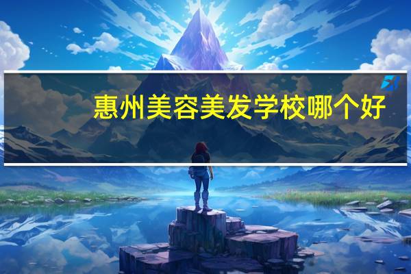 惠州美容美发学校哪个好