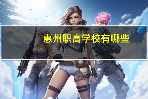 惠州职高学校有哪些