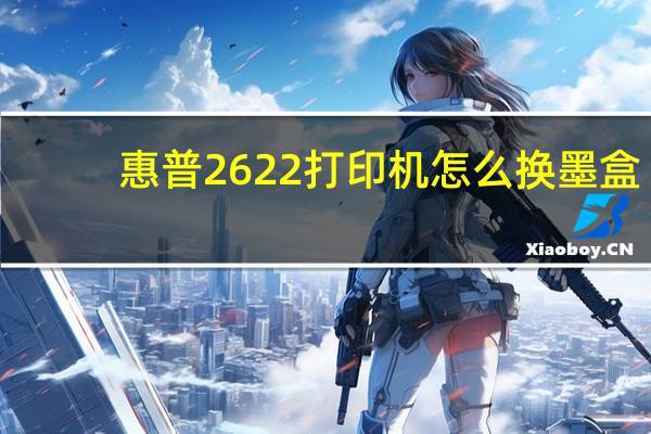 惠普2622打印机怎么换墨盒