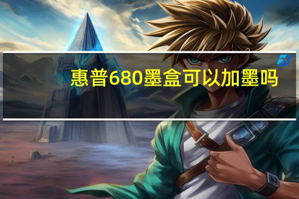 惠普680墨盒可以加墨吗