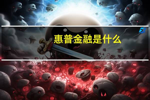 惠普金融是什么