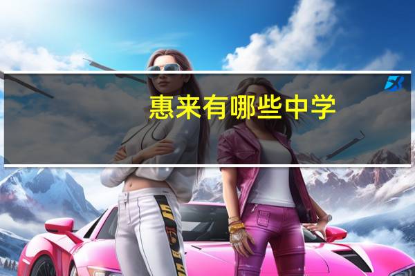 惠来有哪些中学