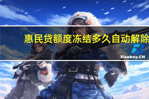 惠民贷额度冻结多久自动解除