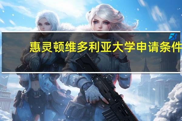 惠灵顿维多利亚大学申请条件
