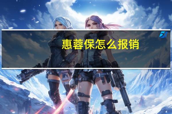 惠蓉保怎么报销