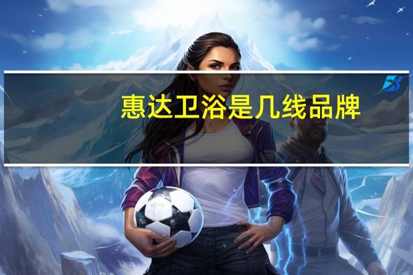 惠达卫浴是几线品牌