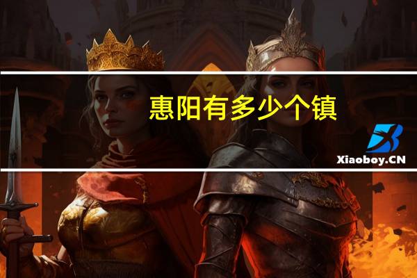 惠阳有多少个镇