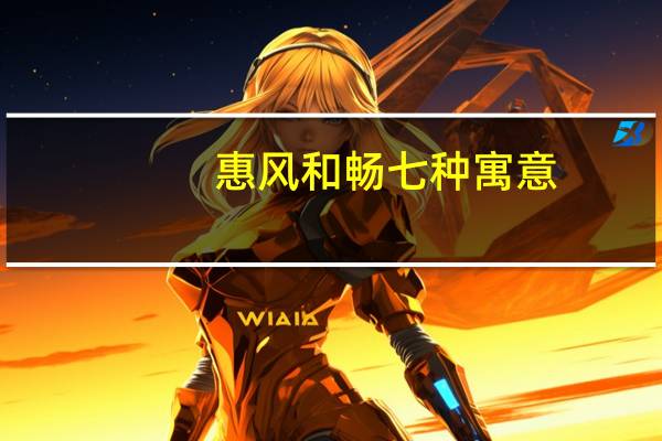 惠风和畅七种寓意