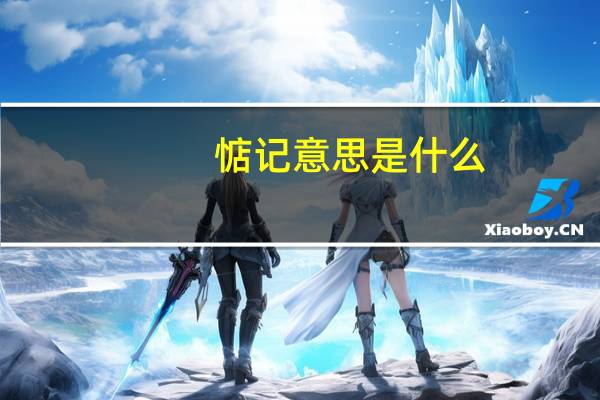 惦记意思是什么