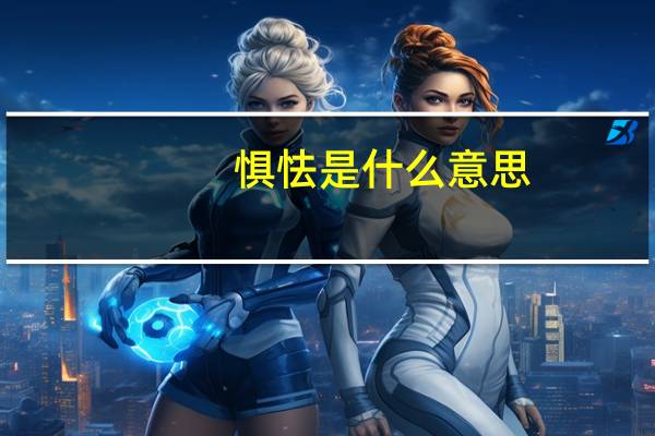惧怯是什么意思