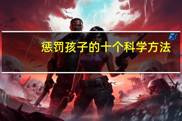 惩罚孩子的十个科学方法