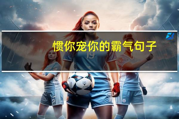 惯你宠你的霸气句子