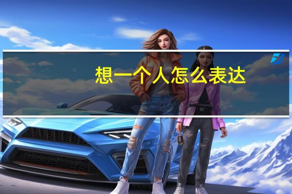 想一个人怎么表达