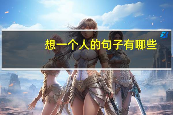 想一个人的句子有哪些