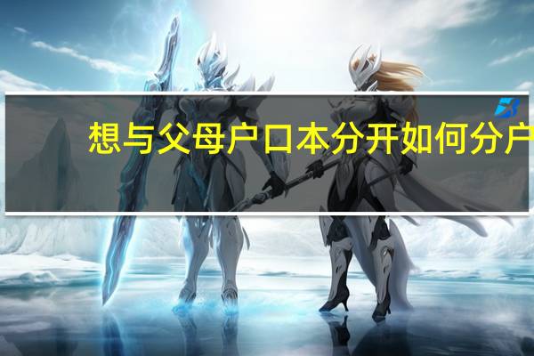 想与父母户口本分开如何分户