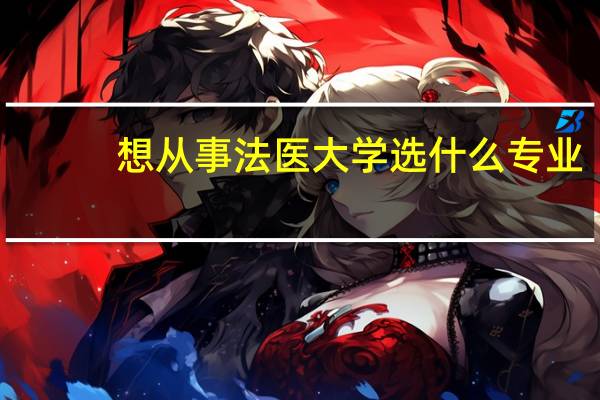 想从事法医大学选什么专业