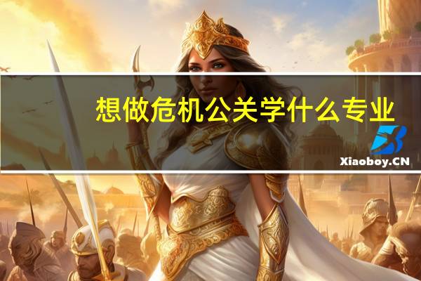 想做危机公关学什么专业