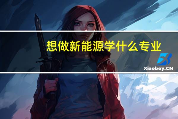 想做新能源学什么专业