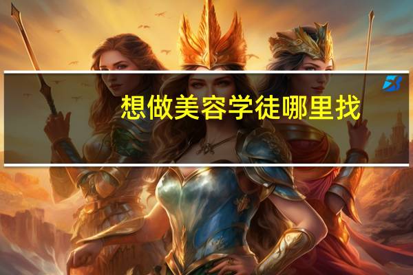 想做美容学徒哪里找
