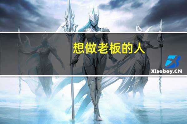 想做老板的人,学什么专业好