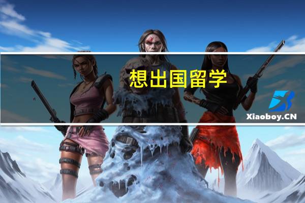 想出国留学,哪家日本留学咨询中介好