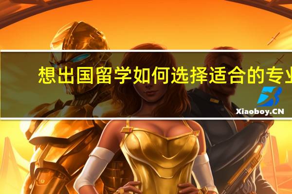 想出国留学如何选择适合的专业