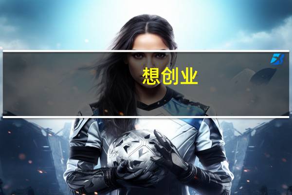 想创业,没有资金怎么办