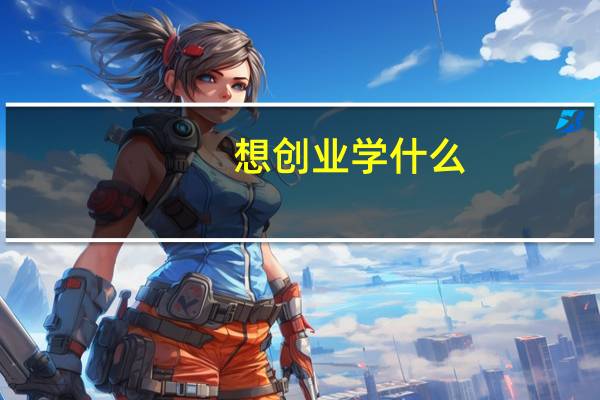 想创业学什么