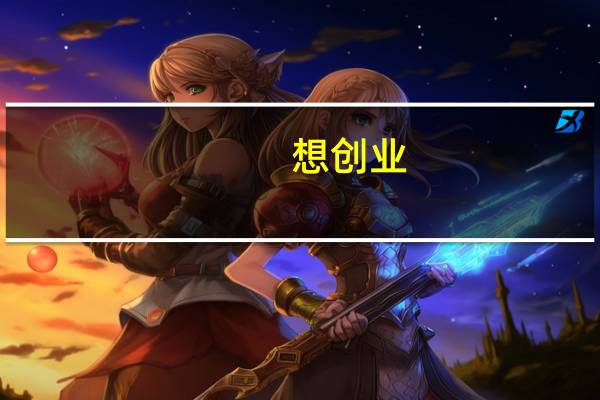 想创业，没有资金怎么办