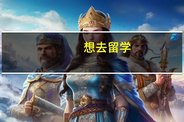 想去留学,怎么找个好点的留学机构