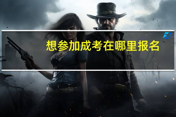 想参加成考在哪里报名
