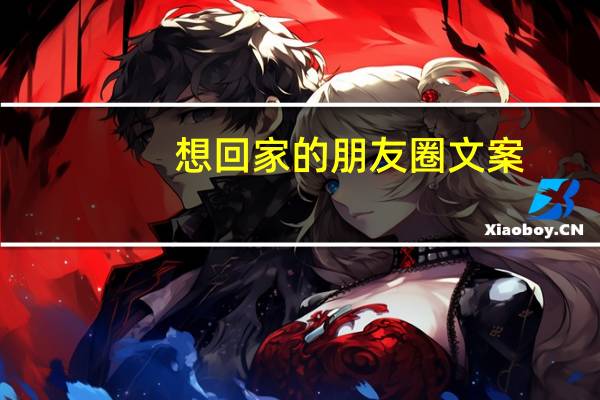 想回家的朋友圈文案