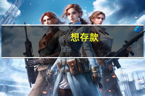 想存款,农商行安全吗