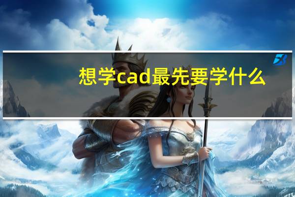 想学cad最先要学什么