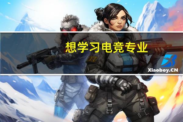 想学习电竞专业,都包含哪些课程