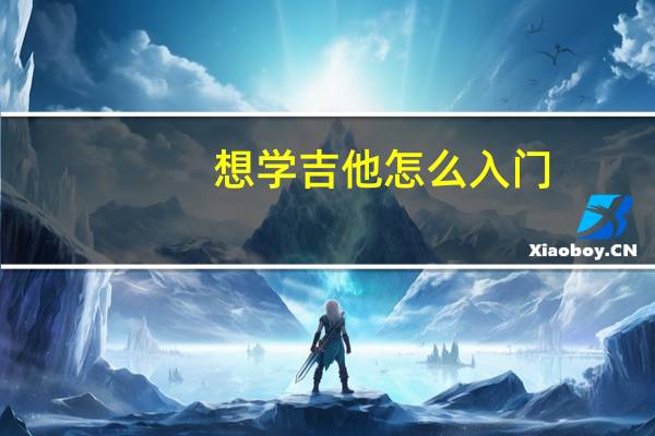 想学吉他怎么入门