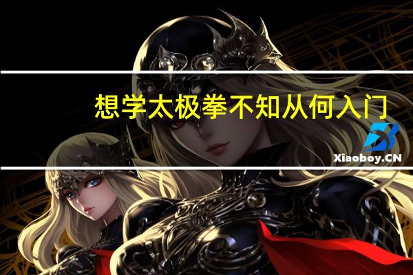 想学太极拳不知从何入门