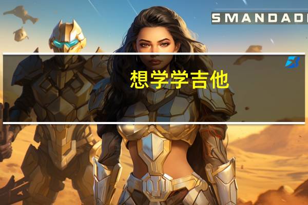 想学学吉他,那开始初学需要买多少价位的吉他合适呢