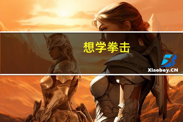 想学拳击,去哪里学比较好