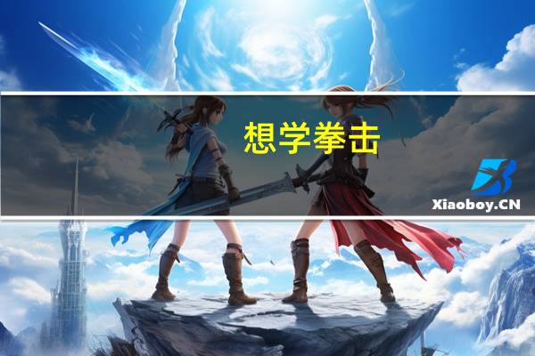 想学拳击，去哪里学比较好