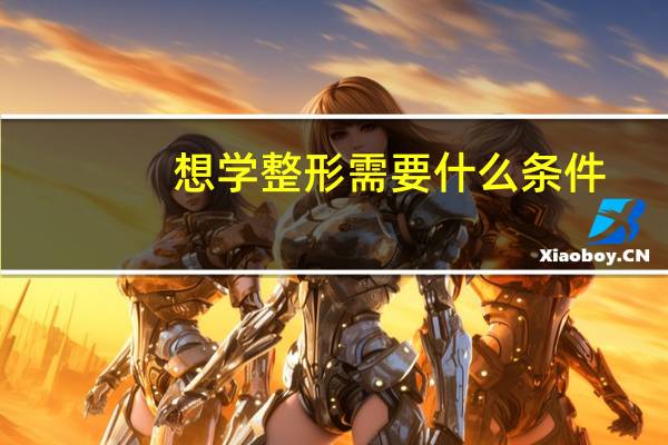 想学整形需要什么条件