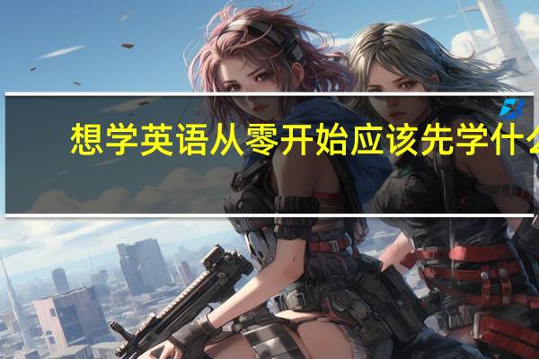 想学英语从零开始应该先学什么