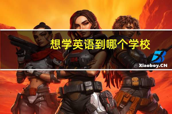 想学英语到哪个学校