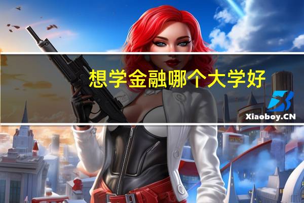 想学金融哪个大学好