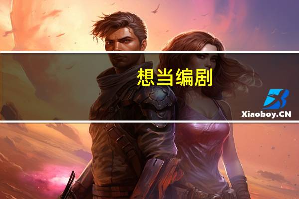 想当编剧,需要考什么大学