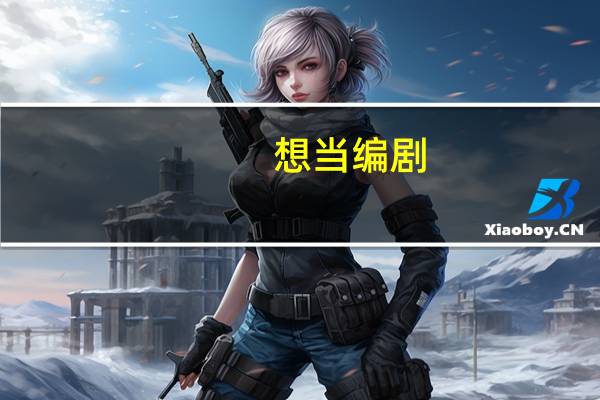 想当编剧，需要考什么大学
