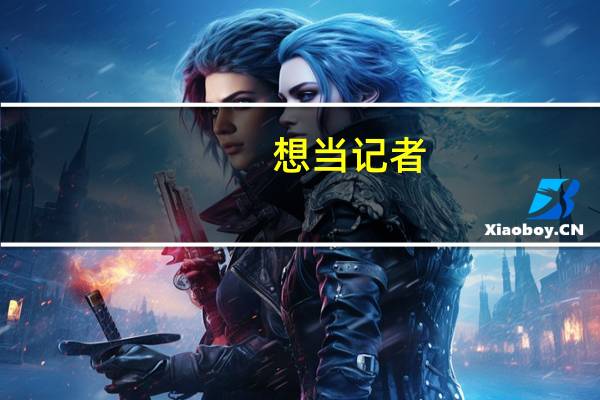 想当记者，考哪些大学比较好