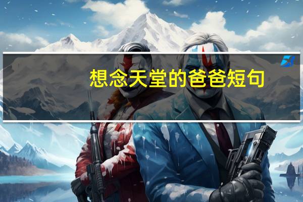 想念天堂的爸爸短句